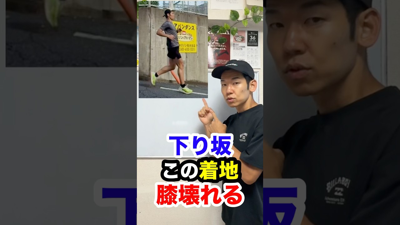 下り坂をこの着地で走ると膝壊れます