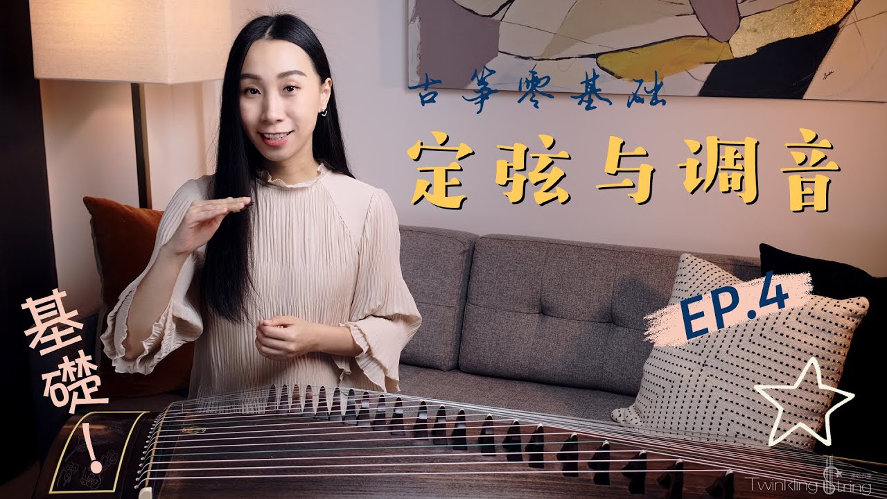 [Eng Sub] 古筝定弦与调音需要掌握的乐理知识（上）｜Ep.04【星弦古筝】