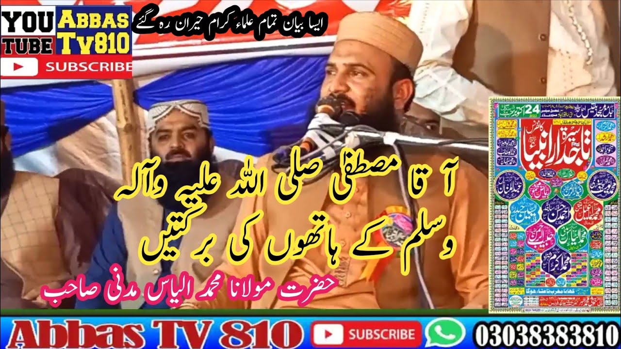 آقا مصطفیٰ صلی اللہ علیہ وآلہ وسلم کے ہاتھوں کی برکتیں حضرت مولانا محمد الیاس مدنی @AbbasTV810