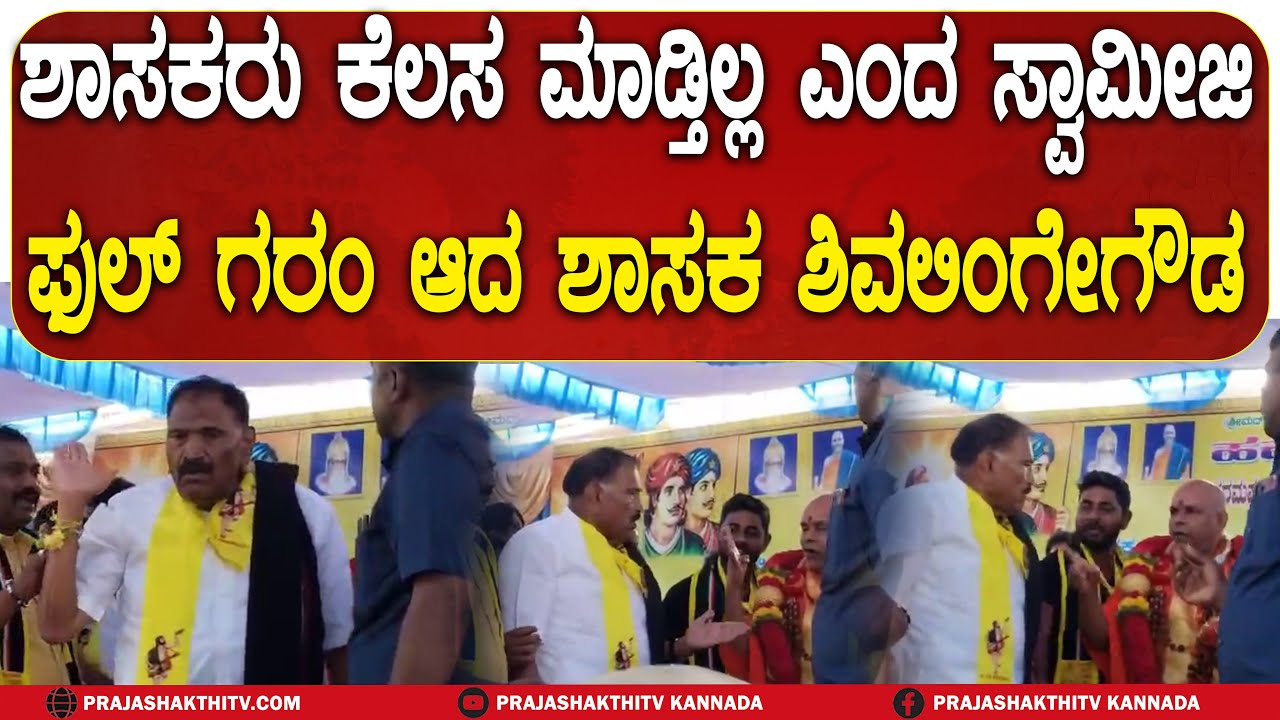 ARSIKERE | SHIVALINGE GOWDA | ಶಾಸಕರು ಕೆಲಸ ಮಾಡ್ತಿಲ್ಲ ಎಂದ ಸ್ವಾಮೀಜಿ ಫುಲ್ ಗರಂ ಆದ ಶಾಸಕ ಶಿವಲಿಂಗೇಗೌಡ