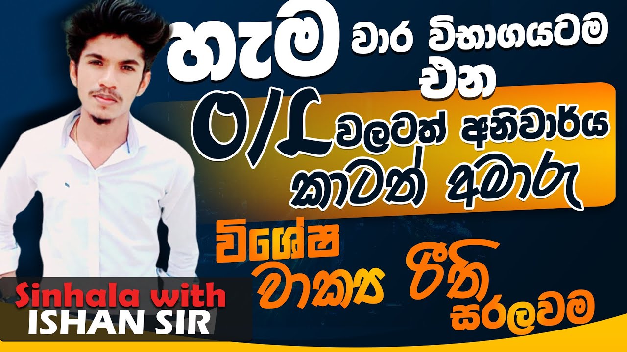 sinhala paper class-OL වලට අනිවාරයෙන් එන  සිංහල වාක්‍ය රීති සරලවම-sinhala with Ishan sir-grade 10-11