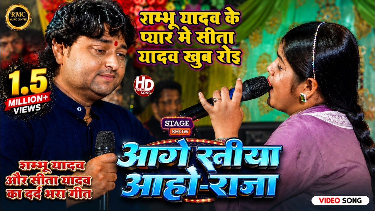 #shambhu yadav aage raniya आगे रनिया तोरा  | सीता यादव और shambhu yadav Sita Yadav #maithli_sad_song