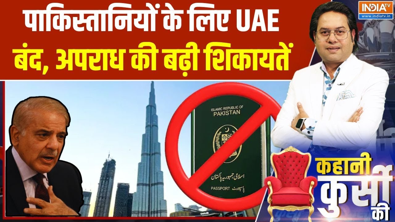 Kahani Kursi Ki : पाकिस्तान को यूएई ने दिया झटका, वीजा बंद करने का फैसला | UAE Pakistan Visa Ban
