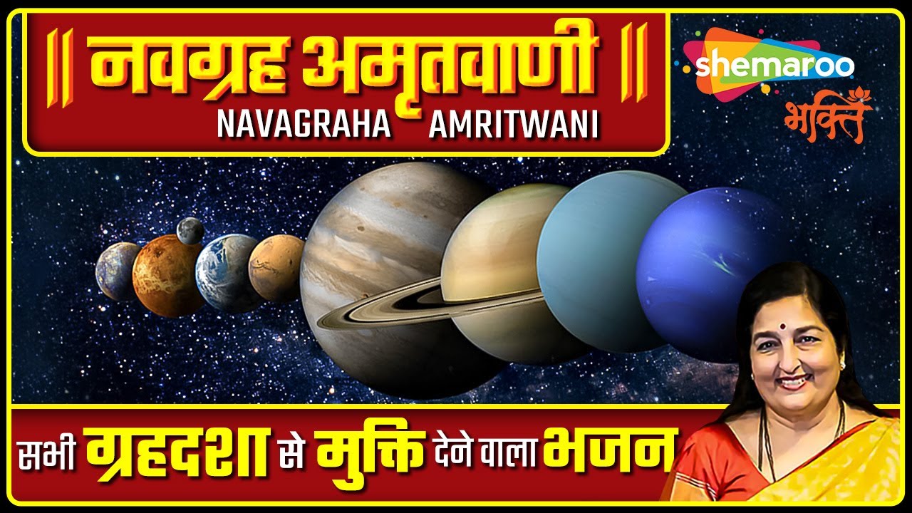 नवग्रह अमृतवाणी | Navagraha Amritvani by Anuradha Paudwal | Lyrical HD Video