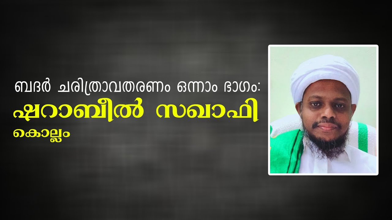 ബദർ ചരിത്രാവതരണം | ഷറാബീൽ സഖാഫി കൊല്ലം | Sharabeel Sakafi Kollam Day 01