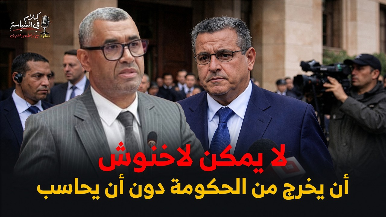 لا يمكن لاخنوش أن يخرج من الحكومة دون أن يحاسب