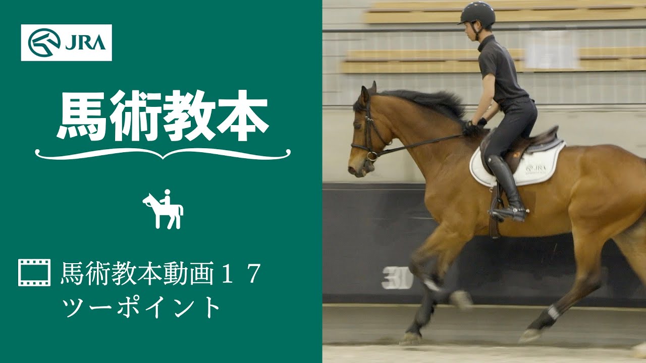 【馬事公苑】馬術教本動画17 ツーポイント | JRA公式