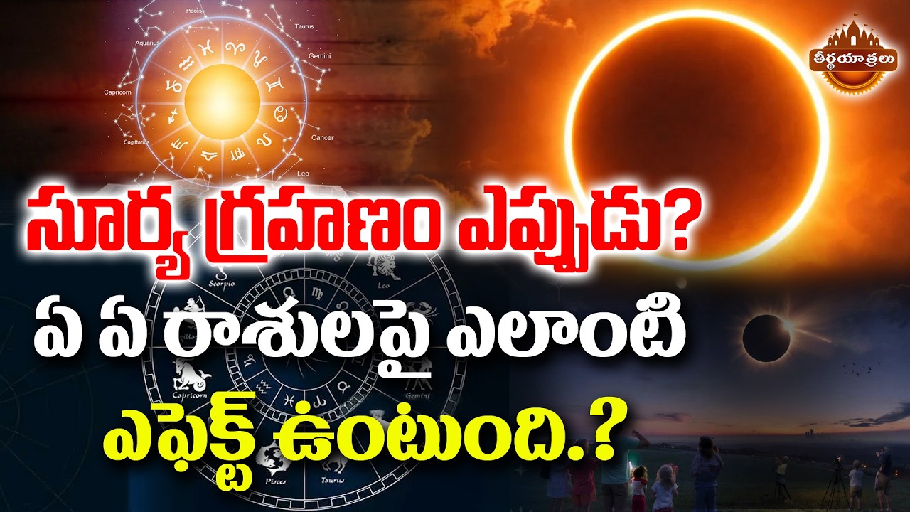 First Surya Grahanam In 2026 | Solar Eclipse 2026 Effects, Rasi Phalalu | Lord Shani |Teerthayatralu