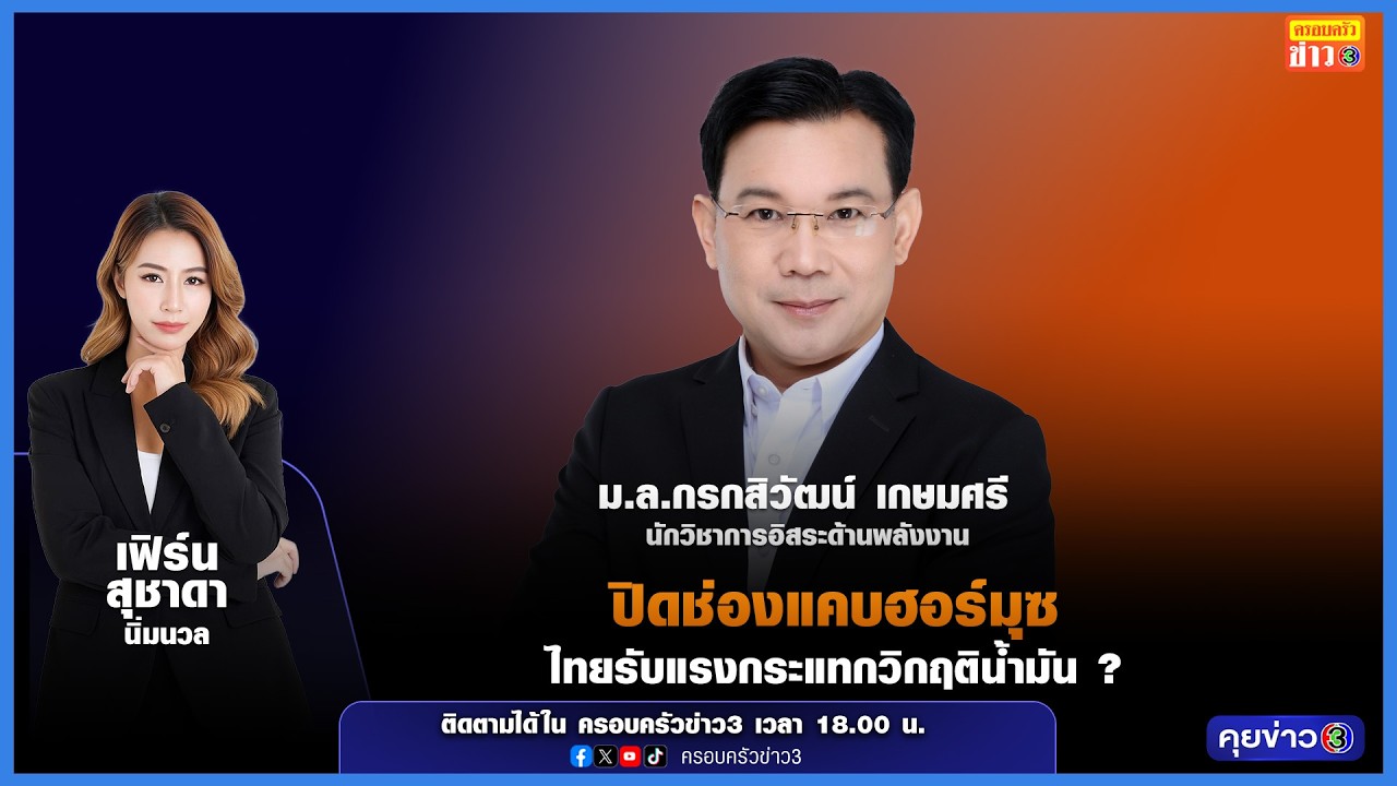 🔴ปิดช่องแคบฮอร์มุซ ไทยรับแรงกระแทกวิกฤติน้ำมัน? คุยข่าว3 กับ 