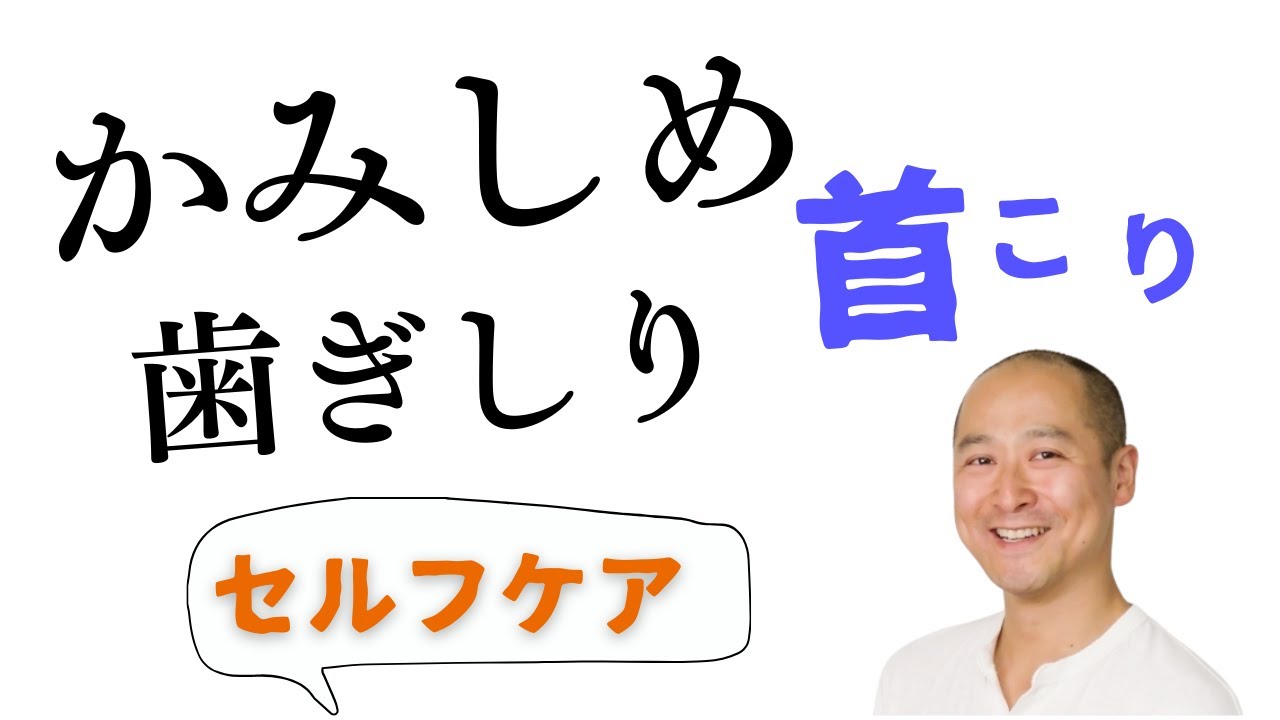 かみしめ・歯ぎしりで首がこる場合のセルフケア