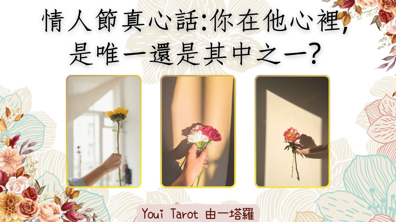 💕情人節的真心話:你在他心裡,到底算什麼?是唯一還是其中之一? #塔羅占卜