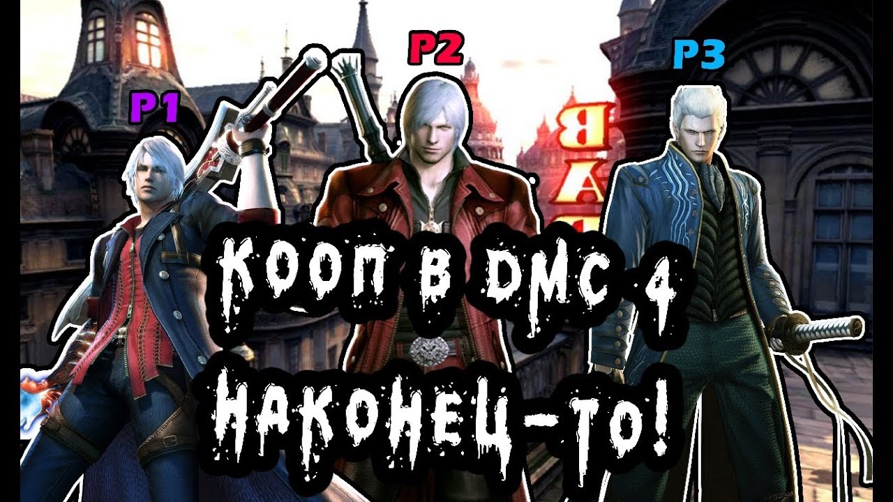 ДОЖДАЛИСЬ КООП-МОД!!! (Devil may Cry 4: Special Edition)