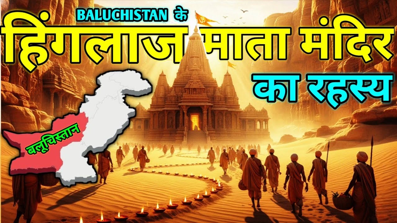 Shocking Secrets of Hinglaj Mata Temple! || हिंगलाज माता मंदिर के अद्भुत रहस्य और चमत्कार