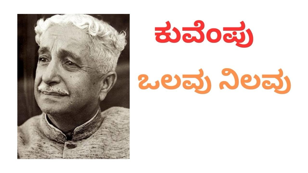ಕುವೆಂಪು - ಒಲವು ನಿಲವು 