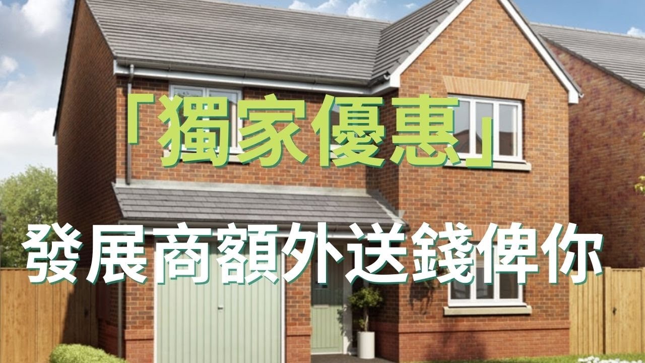 ｜英國｜｜ 獨家優惠，發展商聽取民意，送錢俾香港人！
