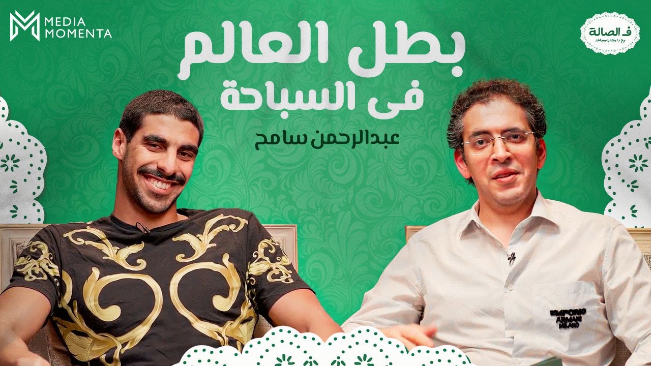 حلقة استثنائية مع بطل العالم في السباحة عبدالرحمن سامح ف الصالة