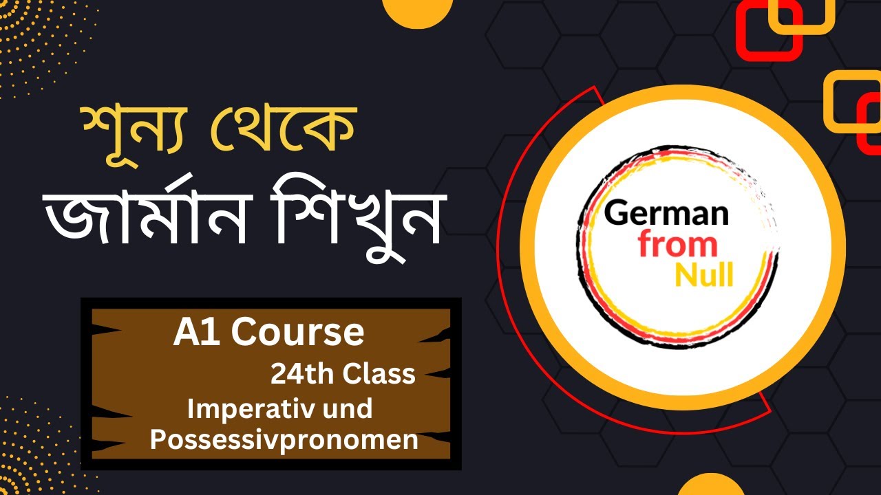 24th Class । Imperativ und possessivpronomen । আদেশ, উপদেশ । A1 Course । শূন্য থেকে জার্মান শিখুন