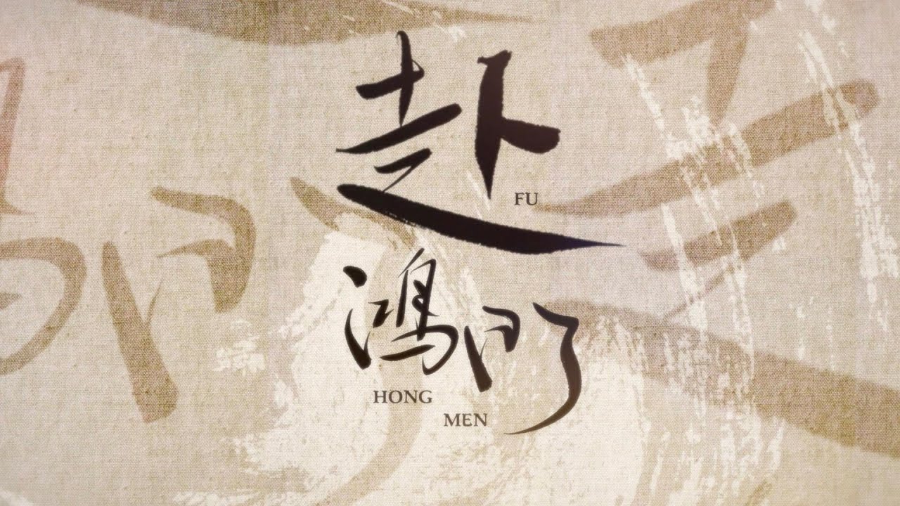 【黄诗扶】“人是寻常人 遇谁才缤纷” ｜ 《赴鸿门》（歌词PV）
