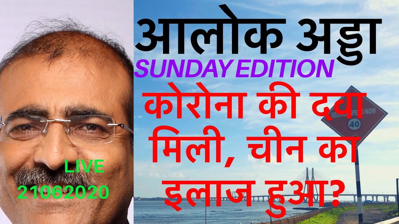 Copy of Alok Adda LIVE 169/2020