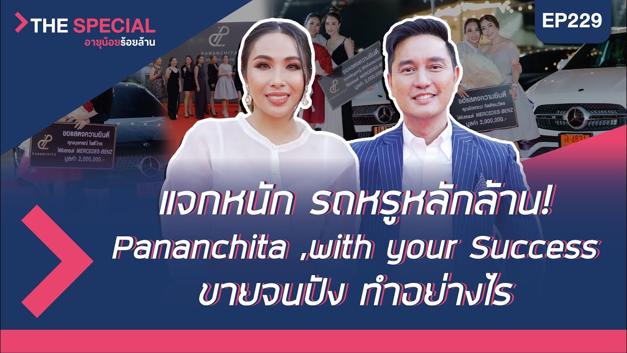 อายุน้อยร้อยล้าน EP229 (The Special) | Pananchita, with your Success