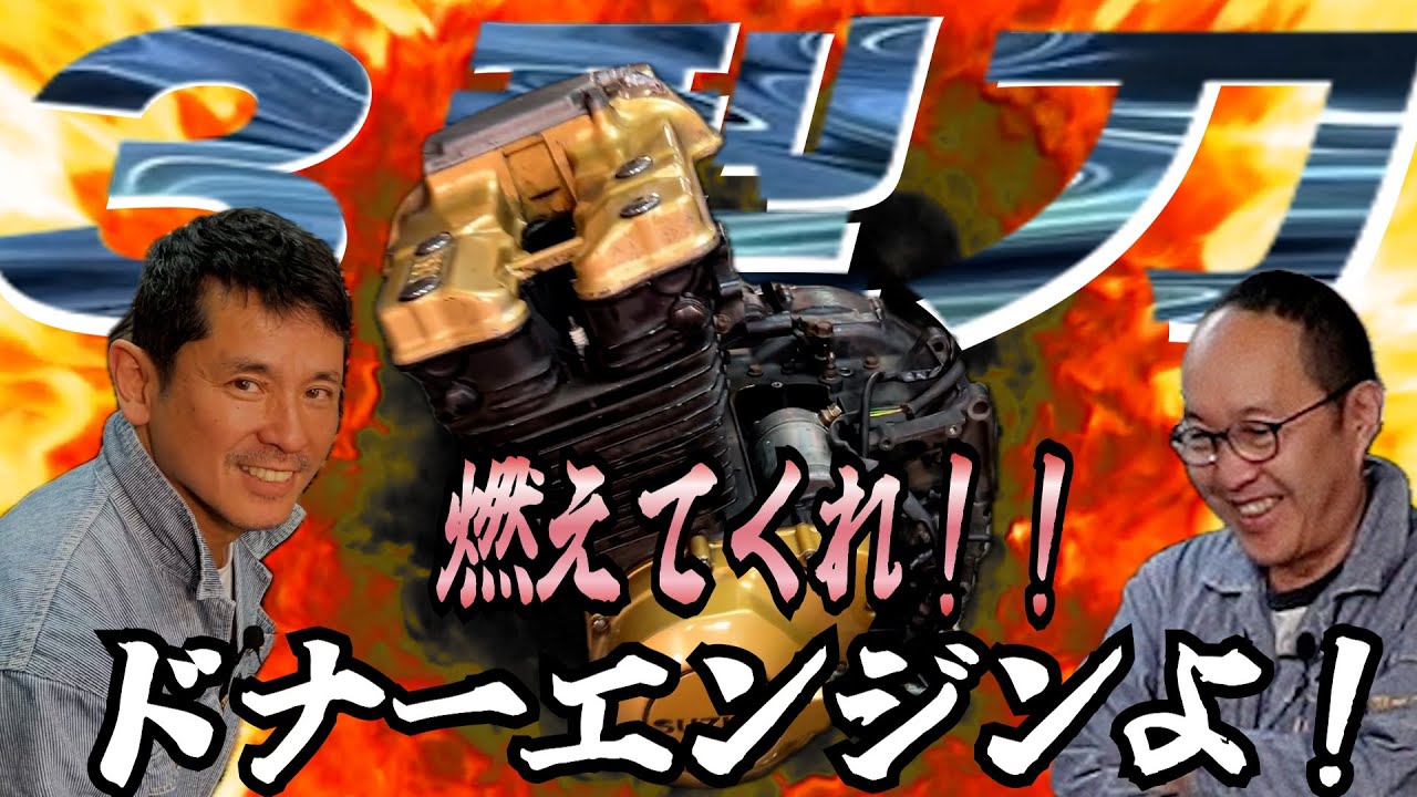 3型カタナのドナーエンジン　火入れ式！