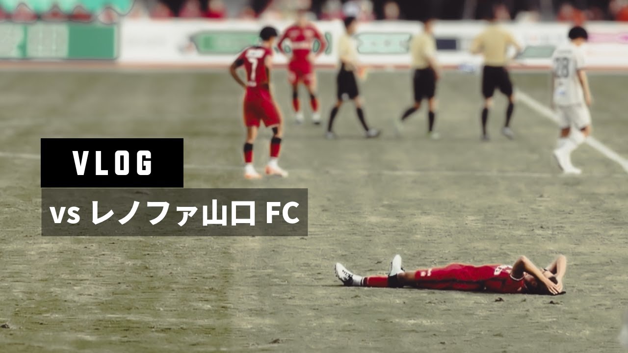 【熊本サポVLOG】vs レノファ山口FC 最後まで信じるのみ【ロアッソ熊本】