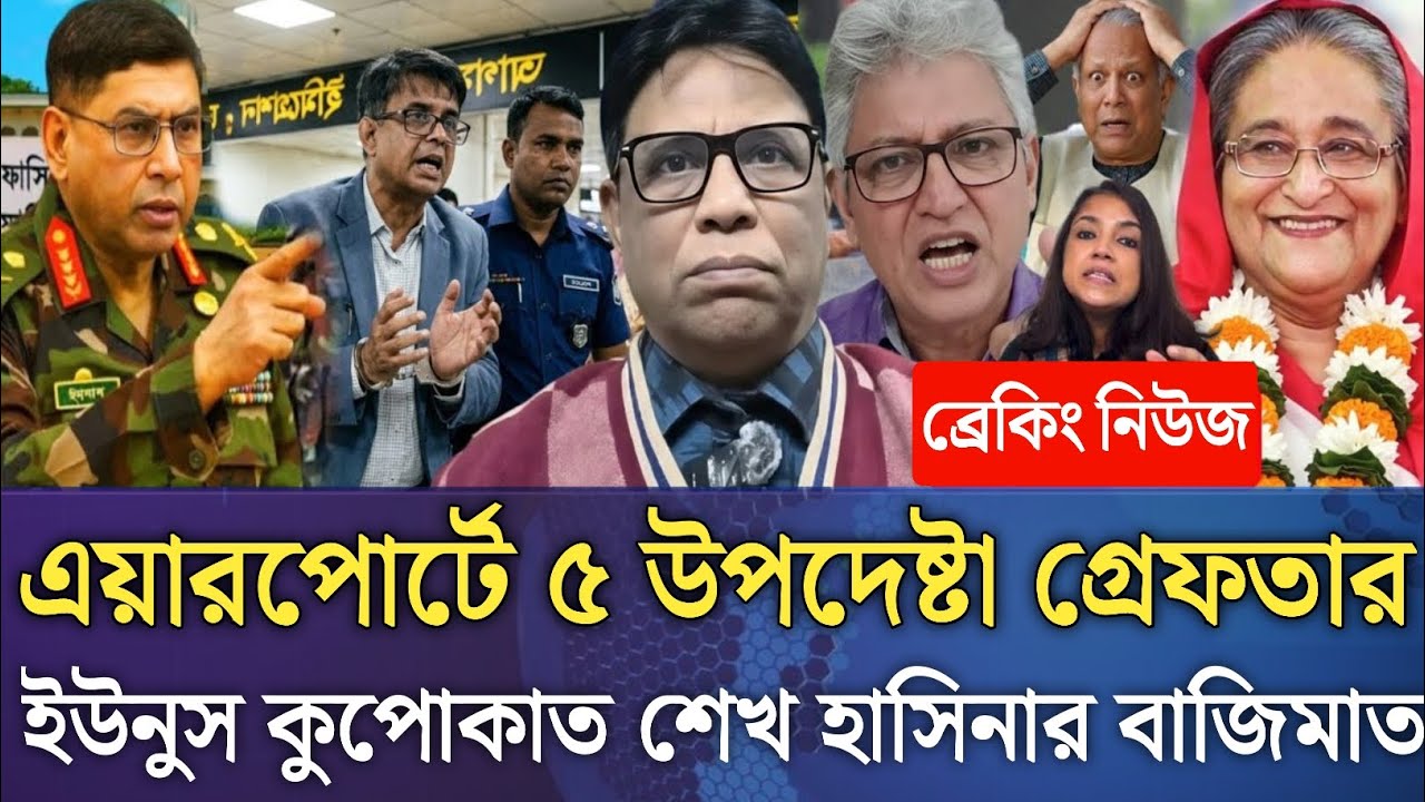 এয়ারপোর্টে ৫ উপদেষ্টা গ্রেফতার!ইউনুস কুপোকাত শেখ হাসিনার বাজিমাত।Masud kamal talk show 