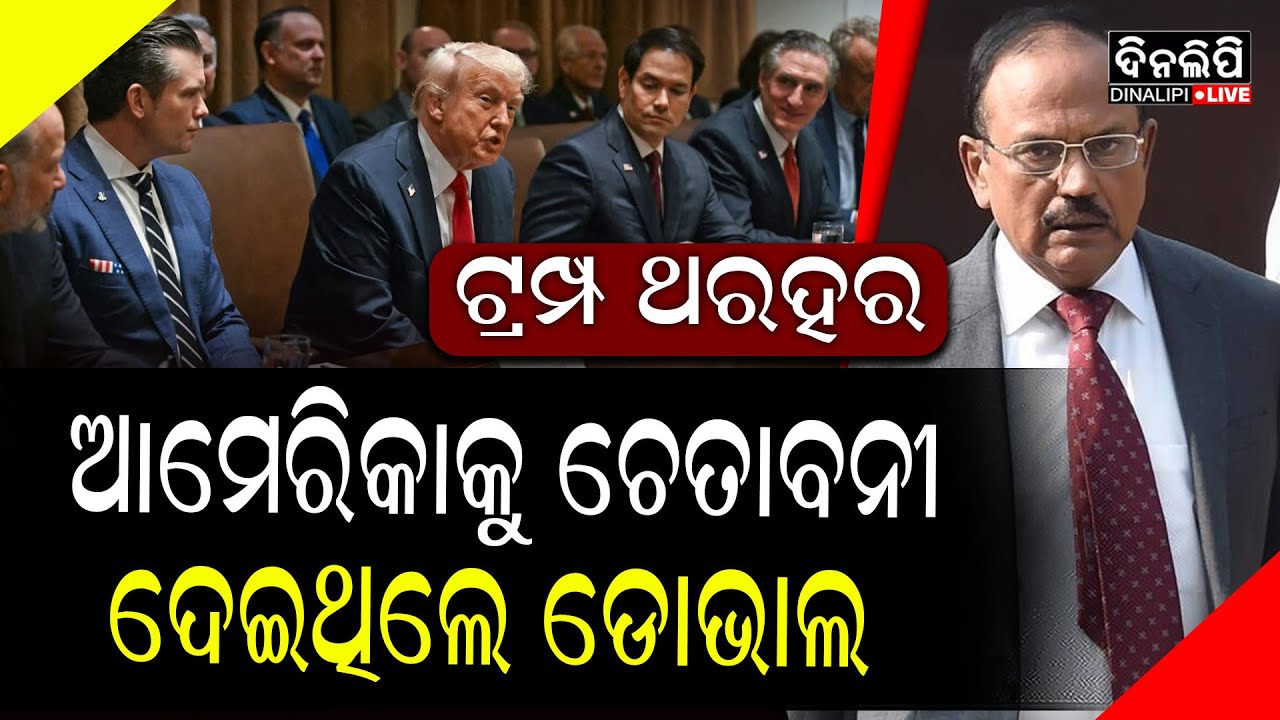 ଆମେରିକୀୟ ଗଣମାଧ୍ୟମର ବଡ ଦାବି || DinalipiLive