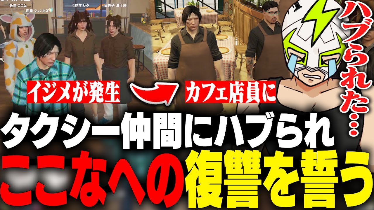 牧田ここなにハブられ復讐を誓い、カフェの店員になるシャンクズ【ストグラ】