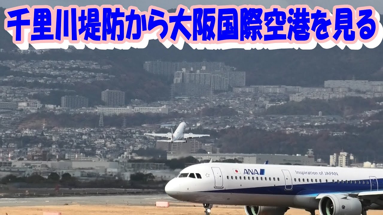 大阪国際空港を発着する飛行機を千里川土手から　planes arriving and departing from Osaka International Airport , Osaka,Japan