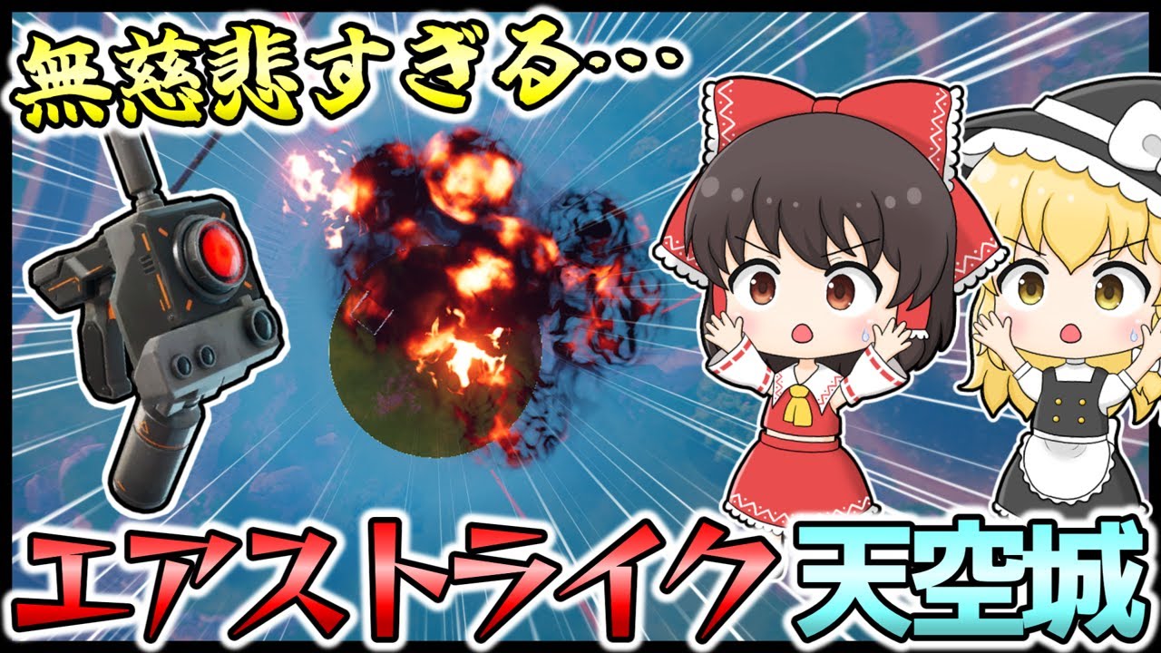 【無慈悲すぎる…】超ぶっ壊れのプレシジョン・エアストライクを天空城から投げてすべてを消し飛ばしたい！ #フォートナイト #FORTNITE #天空城 #ゆっくり実況