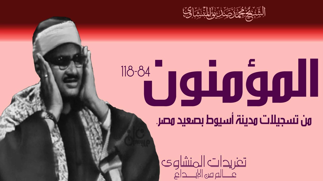 محفل سورة المؤمنون  من تسجيلات الصعيد من مدينة أسيوط يغرد الصوت الباكي بأجمل تلاواته بافضل نسخة لها