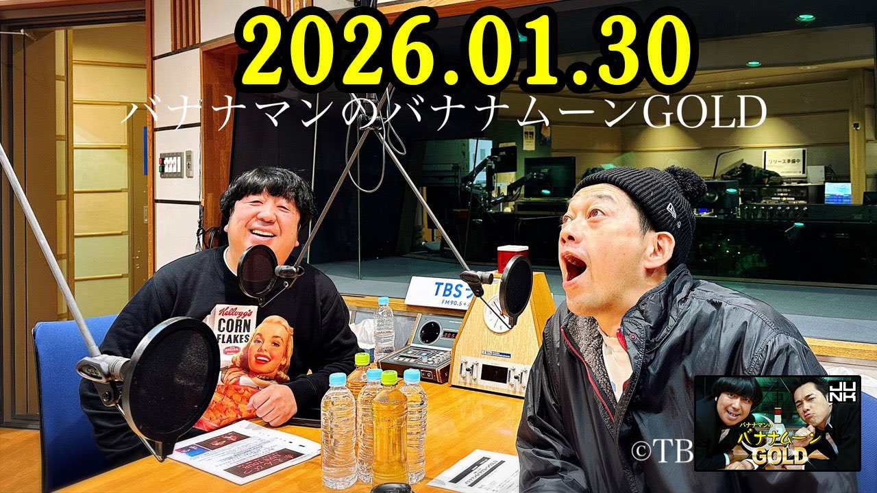 バナナマンのバナナムーンGOLD 2026.01.30 出演者 : バナナマン[ 齋藤飛鳥 x 設楽統 ]