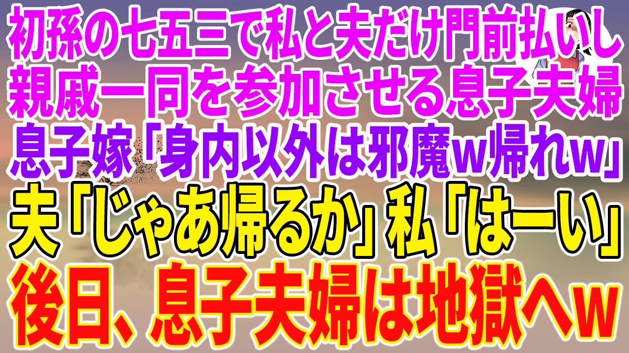 【スカッとする話】初孫の七五三で私と夫だけ門前払いし親戚一同を参加させる息子夫婦。息子嫁「身内以外は邪魔w帰れw」夫「じゃあ帰るか」私「はーい」後日、息子夫婦は地獄へw【朗読】【スカッと】