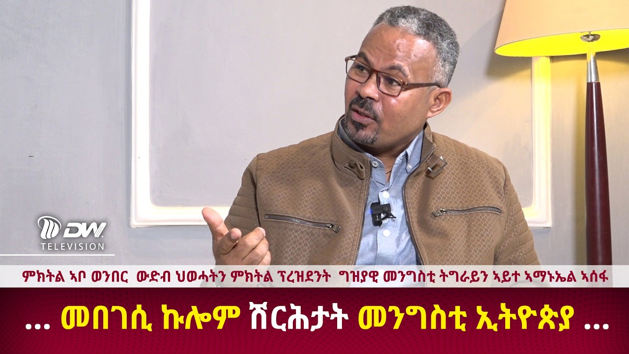 DW International እዋናዊ መግለፂ ምክትል ፕሬዝደንት ኣይተ  ኣማኑኤል ኣሰፋ