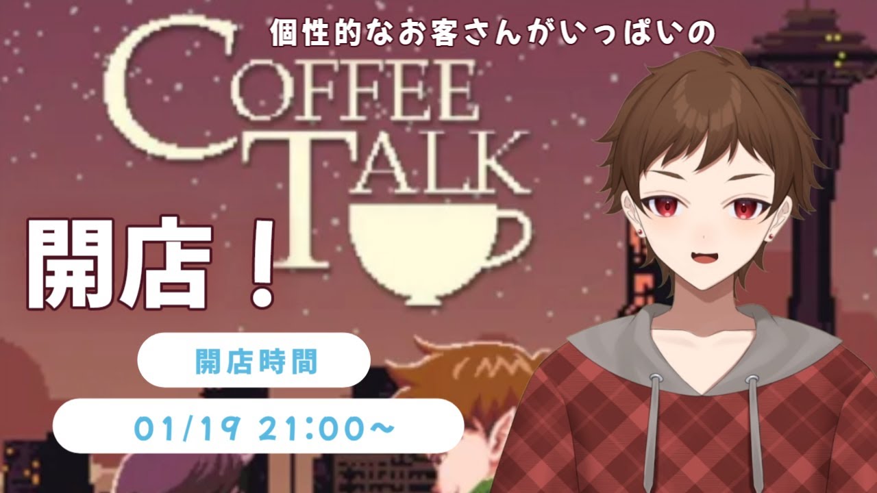 【Coffee Talk】喫茶ノイト、今夜も開店します☕【VTuber／本町ノイト】