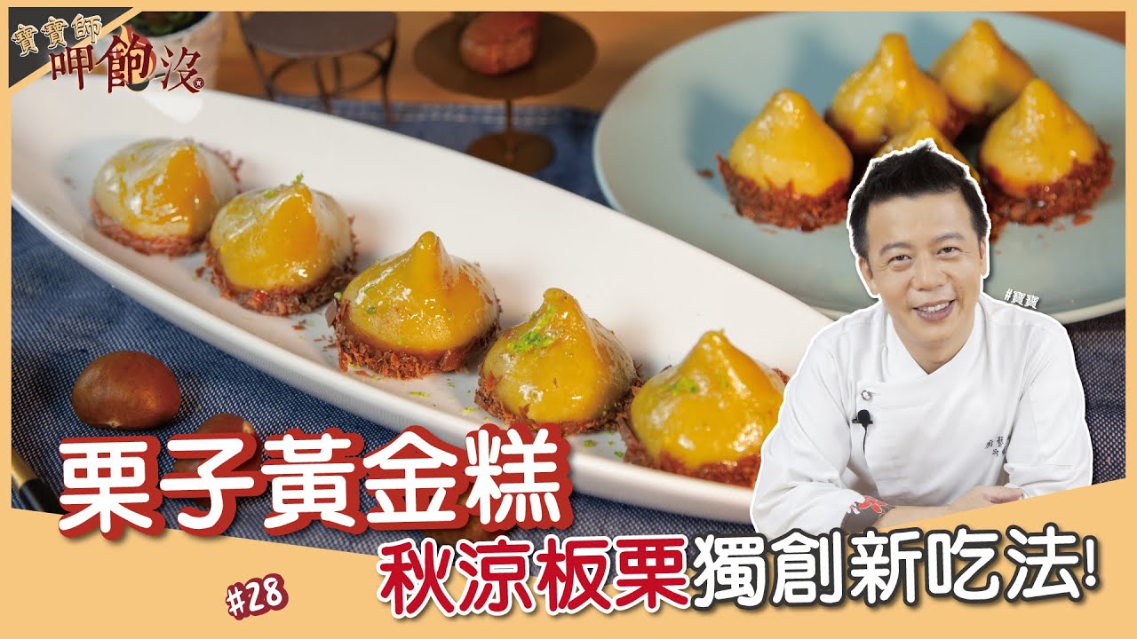 栗子黃金糕 | 獨特創意甜點 首發栗子新吃法！ 【寶寶師呷飽沒】