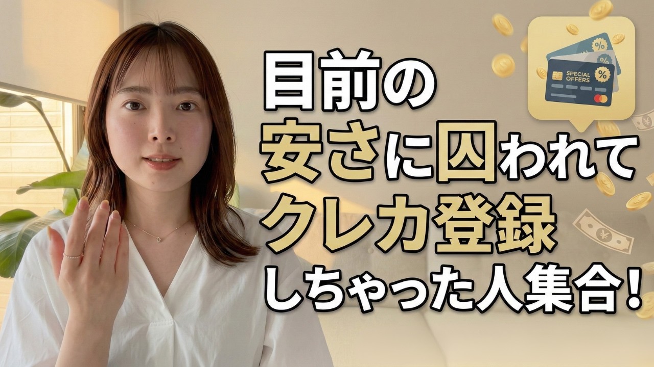 【その一瞬が後の負債】目前の安さに囚われがちな人集合！