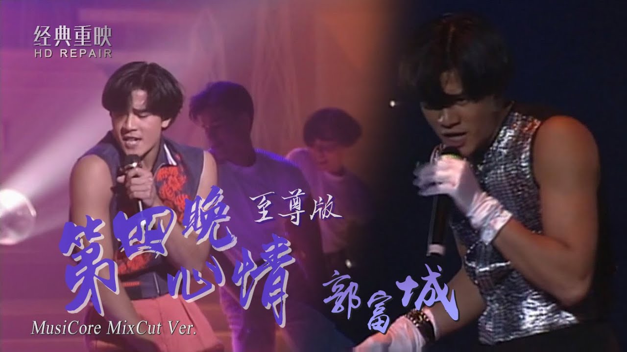 混剪：郭富城《第四晚心情》封王之作 舞王巔峰現場 神級舞步重現