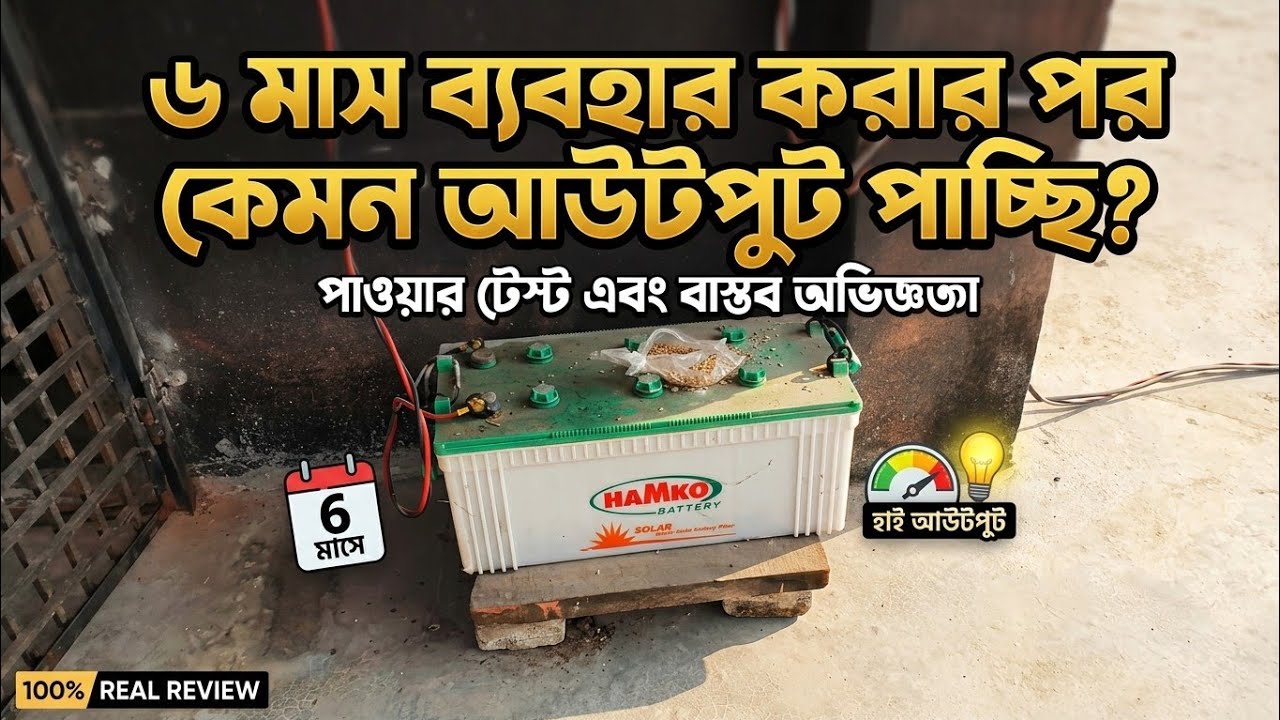 ৬ মাস ব্যবহার করার পর রিভিউ দিচ্ছি,DC সিস্টেমে বাজিমাত।