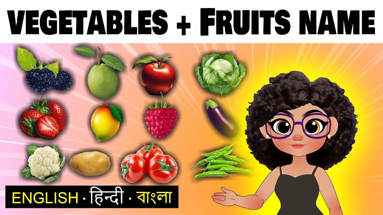 Vegetables & Fruits | Fruits name | Vegetables names | सब्जियों और फलों के नाम |শাকসবজি এবং ফলের নাম