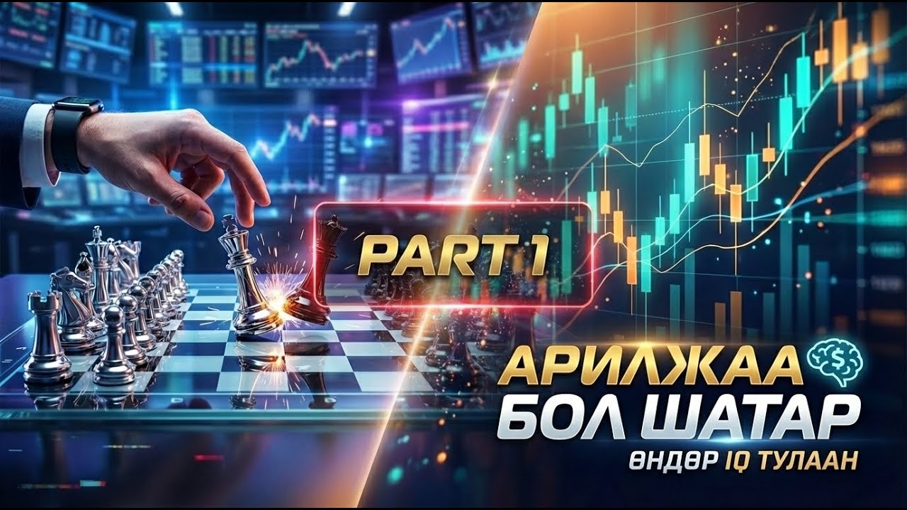 Арилжаа = Шатар өндөр IQ-тэй хүмүүсийн тулаан
