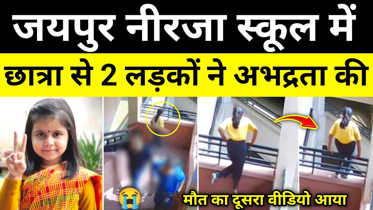 जयपुर नीरजा स्कूल से आया 2ndवीडियो पुलिस जांच शुरू जयपुर राजस्थान समाचार Jaipur news#hgknewsknowlage