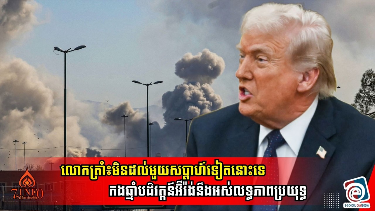 លោកត្រាំ៖មិនដល់មួយសប្ដាហ៍ទៀតនោះទេកងឆ្មាំបដិវត្តន៍អ៊ីរ៉ង់នឹងអស់លទ្ធភាពប្រយុទ្ធហើយ