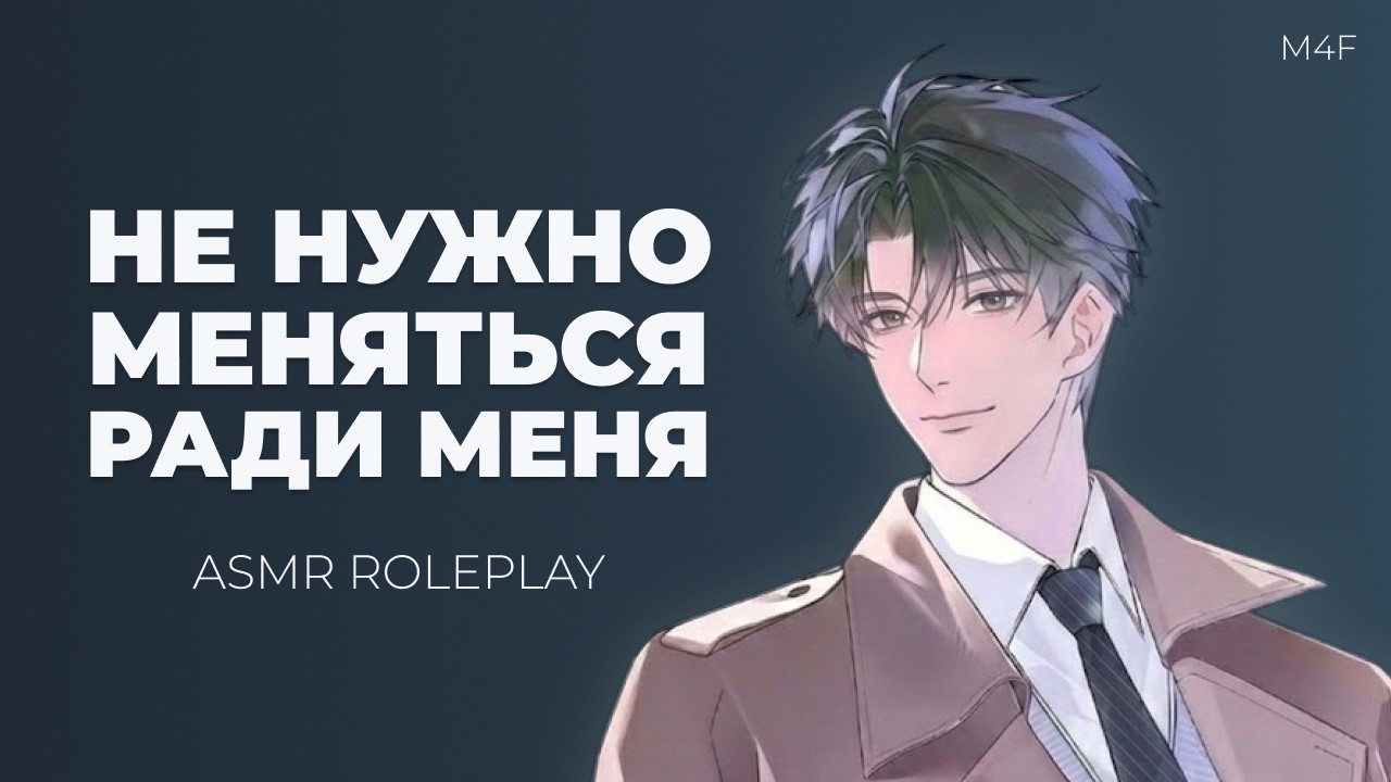 Парень успокаивает твою тревогу | M4F