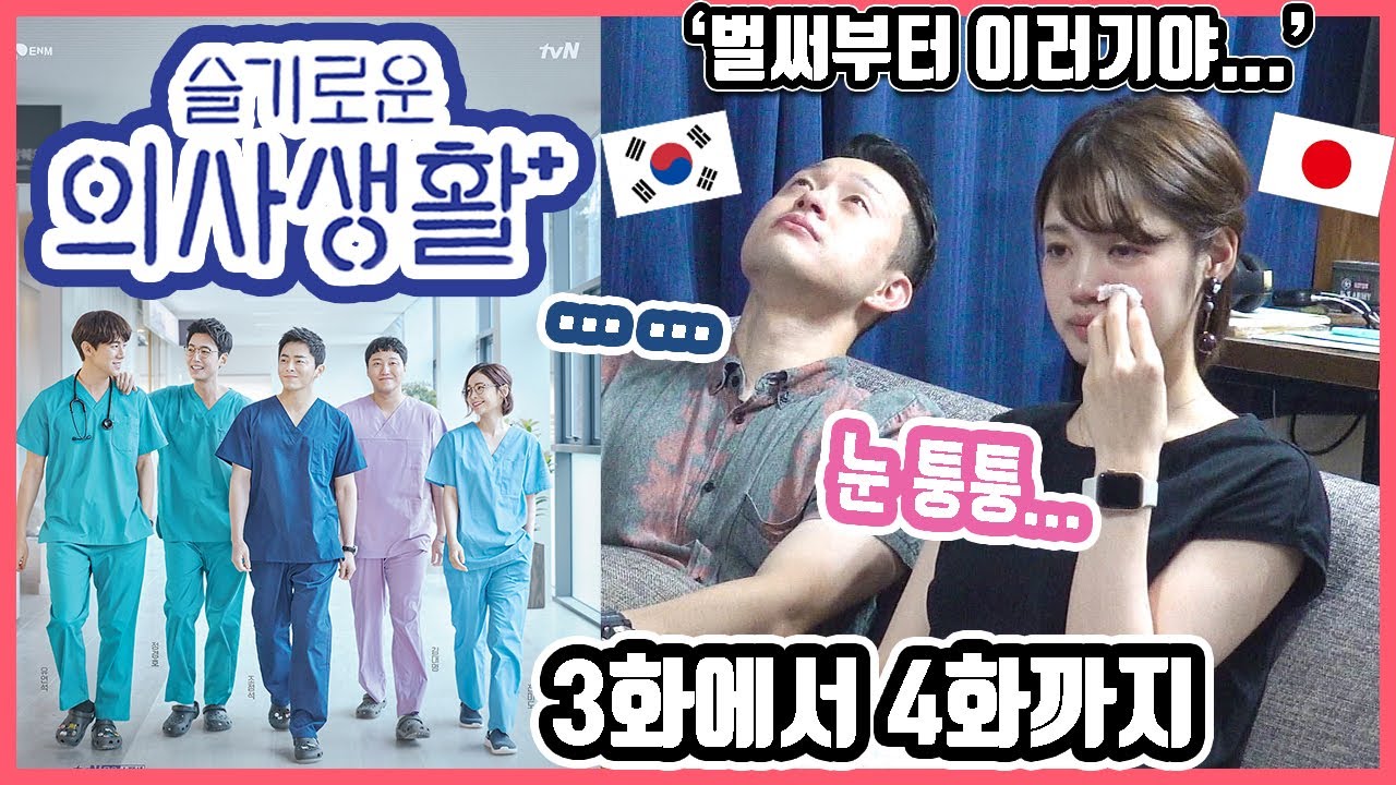 벌써부터 이러기 있나요...ㅋ 한국드라마 '슬기로운 의사생활' 3화에서 4화까지 본 한일커플의 반응은? #한일커플 #한국드라마 #슬기로운의사생활