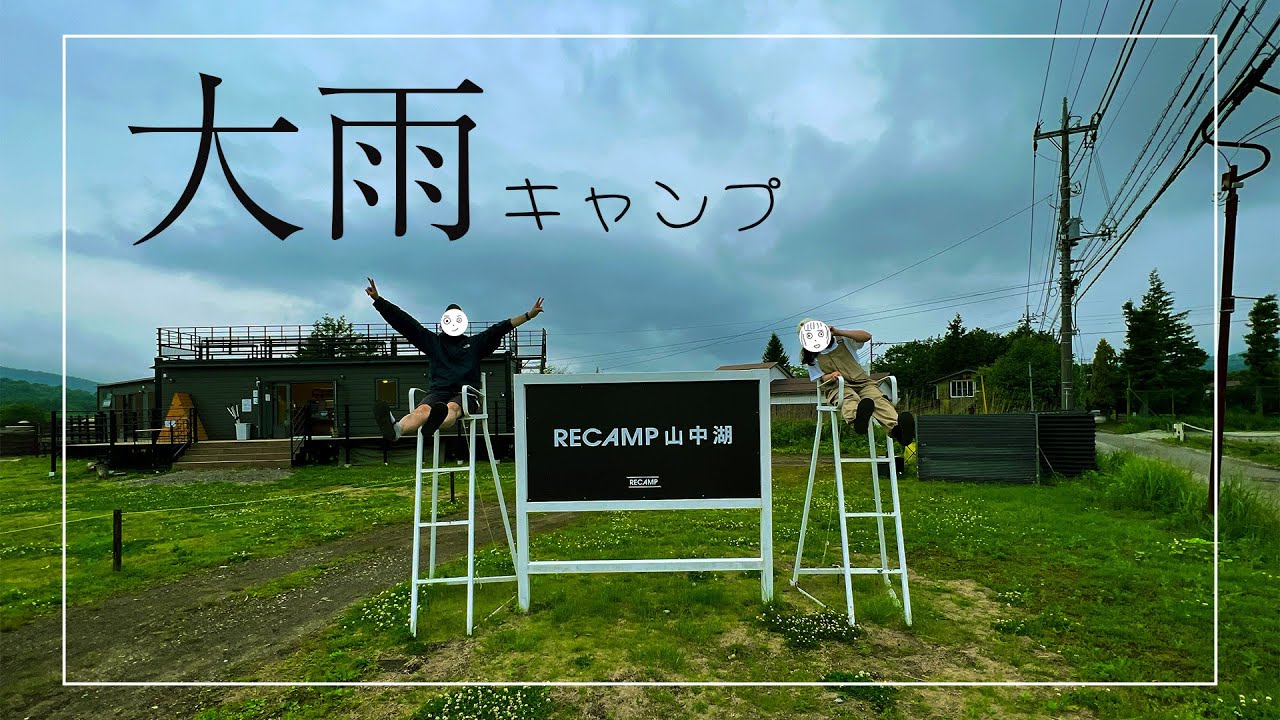 大雨撤収の山中湖キャンプとスノピテント乾燥サービス