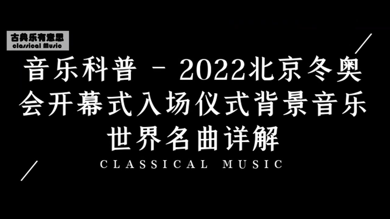 音乐科普 - 2022北京冬奥会开幕式入场仪式背景音乐世界名曲（一）