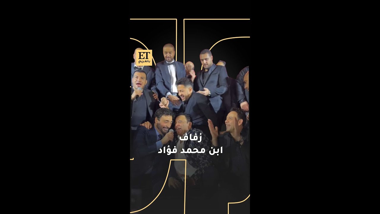 💍 عمرو دياب ، مصطفى قمر، ايهاب توفيق ، حماقي وغيرهم يشاركون محمد فؤاد فرحته بزفاف ابنه عبدالرحمن 🤍