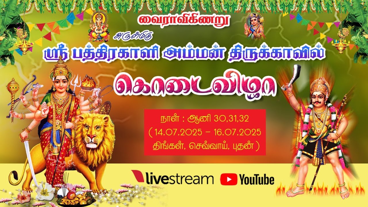 வைராவிகிணறு | அருள்மிகு ஸ்ரீ பத்ரகாளிஅம்மன் திருக்கோவில் கொடை விழா | 15.07.2025 | காலை 9.30 மணி